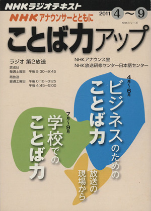 NHKアナウンサーとともに ことば力アップ(2011.4～9) NHKラジオテキスト NHKシリーズ