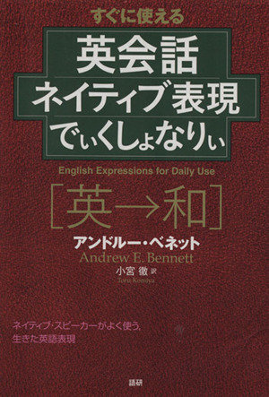 英会話 ネイティブ表現 でぃくしょなりぃ