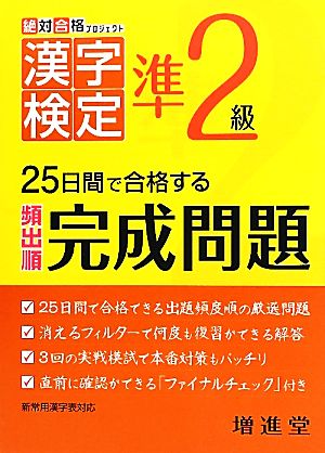 絶対合格プロジェクト 漢字検定準2級 25日間で合格する頻出順完成問題