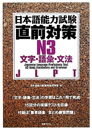 日本語能力試験直前対策 N3文字・語彙・文法