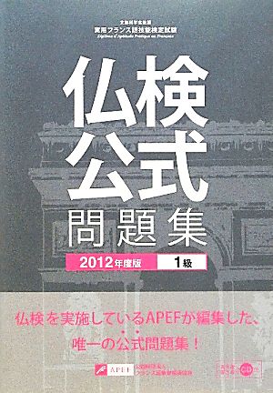 仏検公式問題集 1級(2012年度版) 実用フランス語技能検定試験