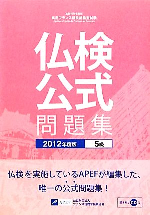 仏検公式問題集 5級(2012年度版) 実用フランス語技能検定試験