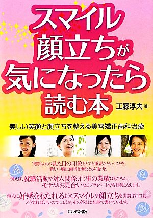 スマイル・顔立ちが気になったら読む本 美しい笑顔と顔立ちを整える美容矯正歯科治療