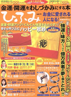 ひふみ(Vol.11) 金運・開運をわしづかみにする本 ぶんか社ムック