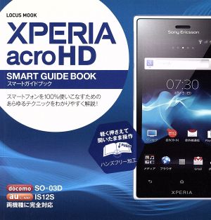 XPERIAacroHDスマートガイドブック