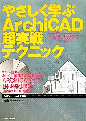 やさしく学ぶArchiCAD超実戦テクニック