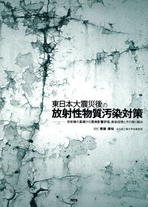 東日本大震災後の放射性物質汚染対策