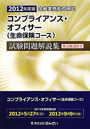 金融業務能力検定 コンプライアンス・オフィサー(生命保険コース)試験問題解説集(2012年度版)