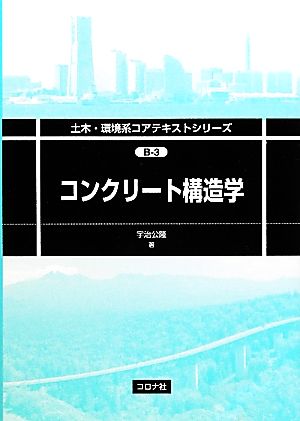 コンクリート構造学 土木・環境系コアテキストシリーズB-3