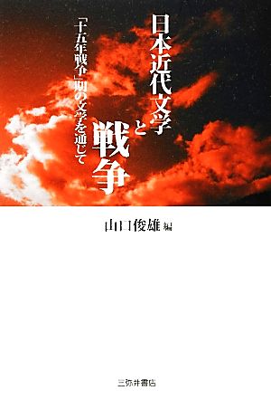 日本近代文学と戦争 「十五年戦争」期の文学を通じて