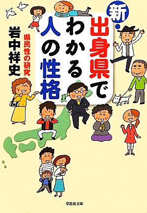 新・出身県でわかる人の性格 県民性の研究 草思社文庫