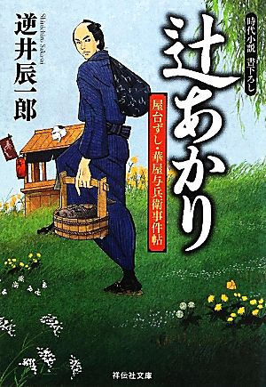 辻あかり 屋台ずし・華屋与兵衛事件帖 祥伝社文庫