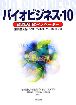 バイオビジネス(10) 東京農大型バイオビジネス・ケース(NBC)-資源活用のイノベーター