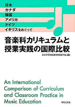 音楽科カリキュラムと授業実践の国際比較 日本、カナダ、韓国、アメリカ、ドイツ、イギリスをめぐって