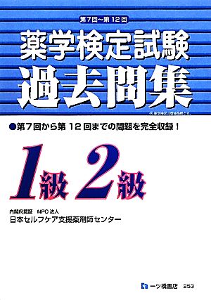 薬学検定試験過去問集 1級2級