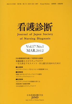 看護診断(Vol.17No.1(2012MAR.))