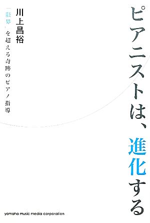 ピアニストは、進化する 「限界」を超える奇跡のピアノ指導