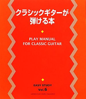 クラシックギターが弾ける本 EASY STUDYVol..6