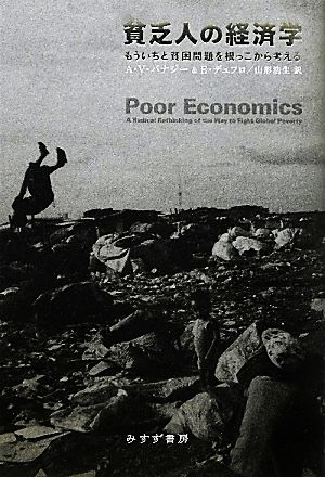 貧乏人の経済学もういちど貧困問題を根っこから考える
