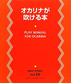 オカリナが吹ける本 音の出し方からレパートリーまでやさしく楽しく練習できます。 EASY STUDYVol.10