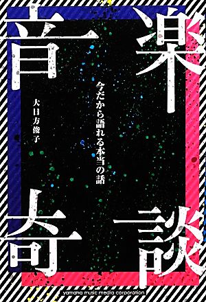 音楽奇談 今だから語れる本当の話