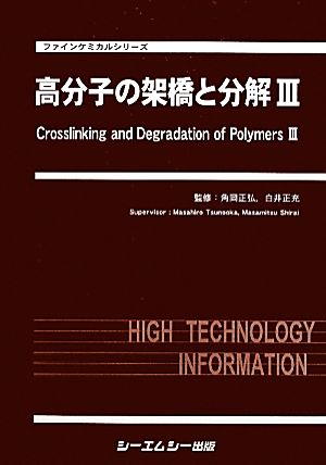 高分子の架橋と分解(3) ファインケミカルシリーズ