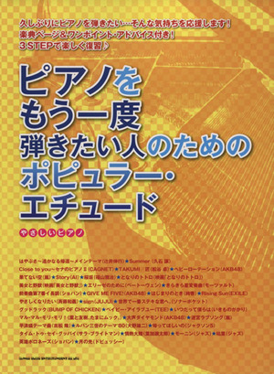 ピアノをもう一度弾きたい人のためのポピュラー・エチュード