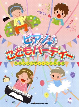 やさしいピアノ・ソロアンド連弾 ピアノ♪こどもパーティー