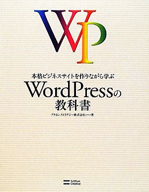 本格ビジネスサイトを作りながら学ぶWordPressの教科書