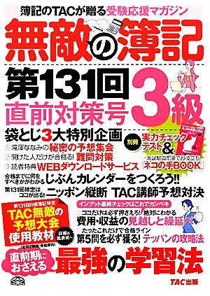 無敵の簿記3級 第131回直前対策号