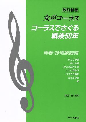 コーラスでさぐる戦後50年 青春・抒情歌謡編 改訂新版