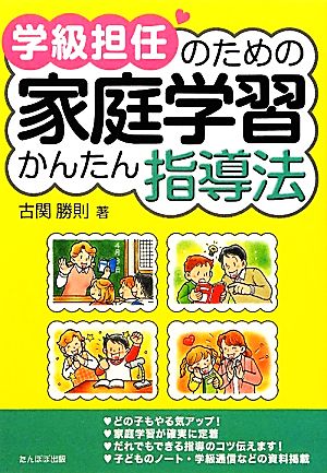 学級担任のための家庭学習かんたん指導法