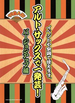 アルト・サックスで一発芸！ バージョンアップ編