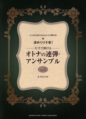 オトナの連弾・アンサンブル 譜めくり不要！片手で弾ける(1)