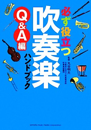 必ず役立つ吹奏楽ハンドブック Q&A編