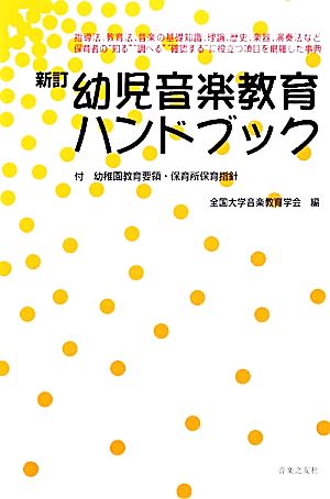 幼児音楽教育ハンドブック 付 幼稚園教育要領・保育所保育指針