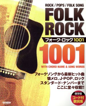 フォーク・ロック1001 コード付歌詞集・保存版