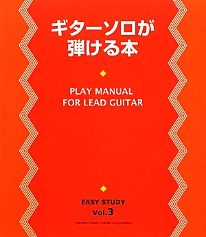 ギターソロが弾ける本 EASY STUDYVol.3