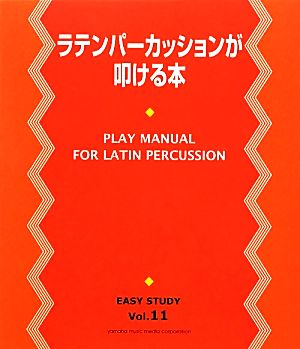 ラテンパーカッションが叩ける本 EASY STUDYVol.11