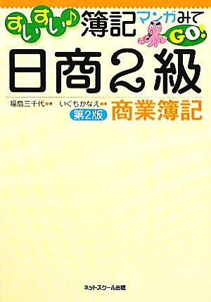 すいすい簿記 マンガみてGO！日商2級商業簿記