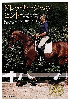 ドレッサージュのヒントドイツ馬術方式の実践 乗馬調教と騎手教育