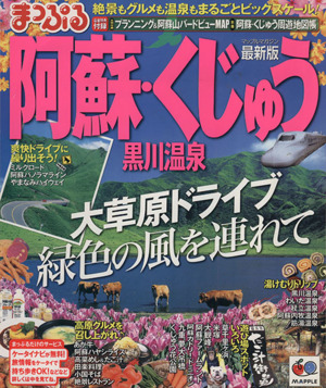 阿蘇・くじゅう 黒川温泉(2013年版) マップルマガジン九州