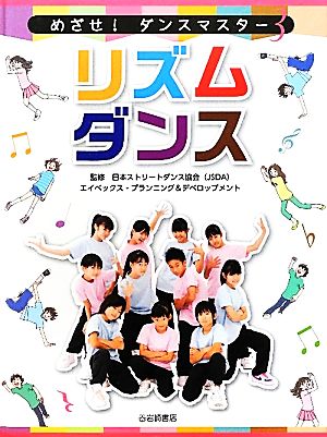 リズムダンス めざせ！ダンスマスター3