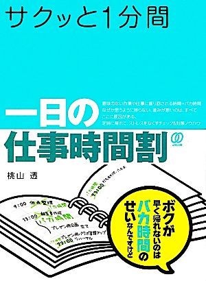 サクッと1分間一日の仕事時間割