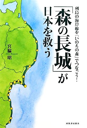 「森の長城」が日本を救う 列島の海岸線を「いのちの森」でつなごう！