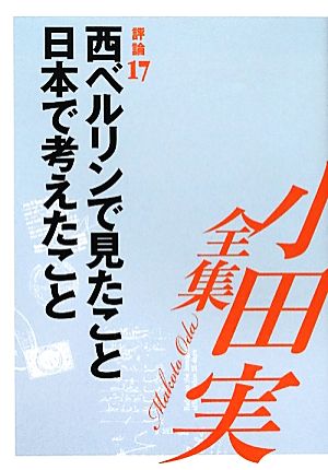 小田実全集 評論(17) 西ベルリンで見たこと日本で考えたこと