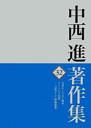 中西進著作集(32) 万葉びとと神仙思想-万葉のことばと四季・ユートピア幻想