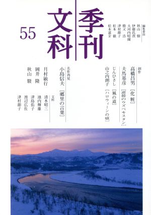 季刊文科(55) 名作再見 小島信夫 郷里の言葉