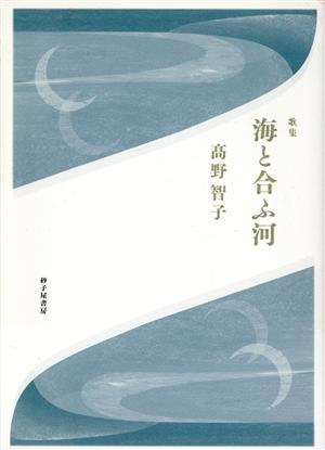 海と合ふ河 高野智子歌集 白珠叢書