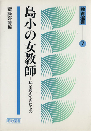 島小の女教師 私を変えてきたもの 教育選書7